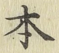 글자 本