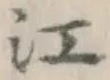 글자 江