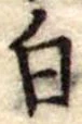 白 위치 확인됨