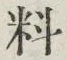 글자 料