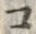 「コ」字