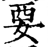 글자 要