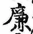 廉の位置