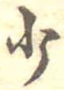 少 위치 확인됨
