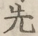 先 위치 확인됨