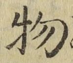 글자 物