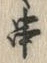 글자 串