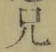 Chữ 兄