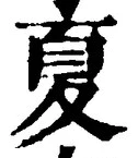 𡨸夏