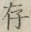 글자 存