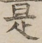 是の位置