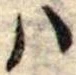 𛂞の位置