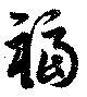福 위치 확인됨