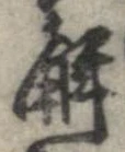 位置定マレル解