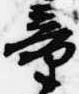 童 위치 확인됨