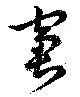 Đã định vị 窘