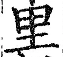 文字 里