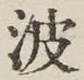 文字 波