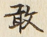 글자 敢