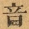 글자 音