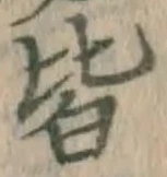 글자 皆