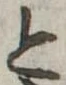 位置 確認된 と