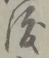 位置定マレル渡