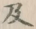 글자 及