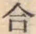 글자 合