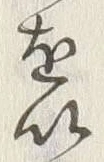 文字以