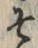 文字 そ