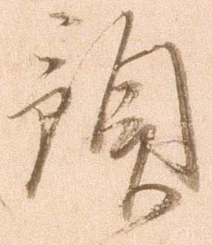 已定位預