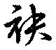 袂の位置