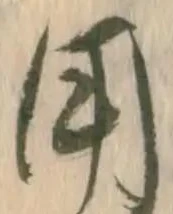 「用」字