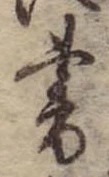 書，已得其位