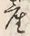 글자 産