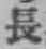 Chữ 長