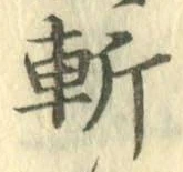 字斬