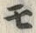 文字 モ