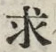 “求”字