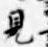 글자 見