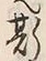 글자 斯