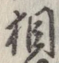 㐌定位相
