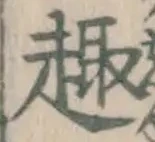 Character 趣