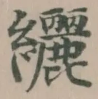 纚 위치 확인됨