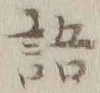 글자 語
