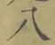 Chữ 八