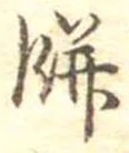 Đã định vị 餅