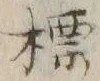 Chữ 標
