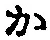 字か